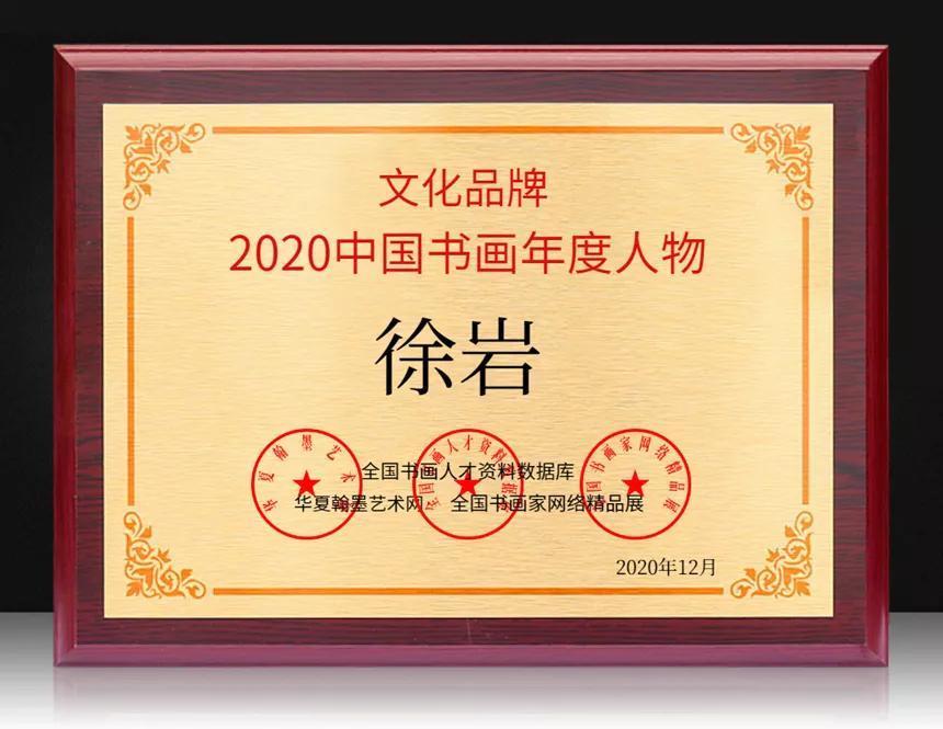 徐岩---2020中国书画年度人物！|文化品牌| 徐岩