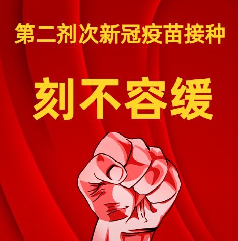 新冠病毒|【第二剂次新冠病毒疫苗接种宣传系列】你问我答十五问