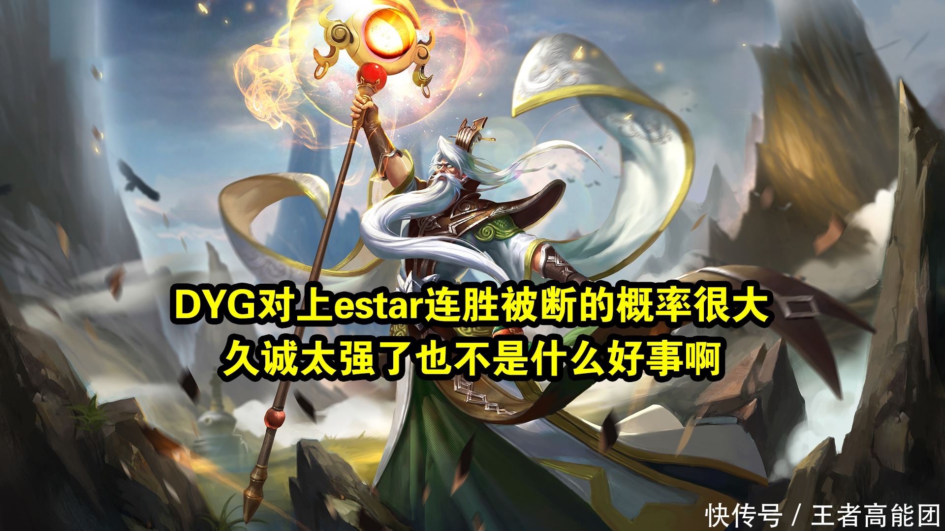 被断|DYG对上eStar连胜被断概率很大,久诚太强了也不是啥好事