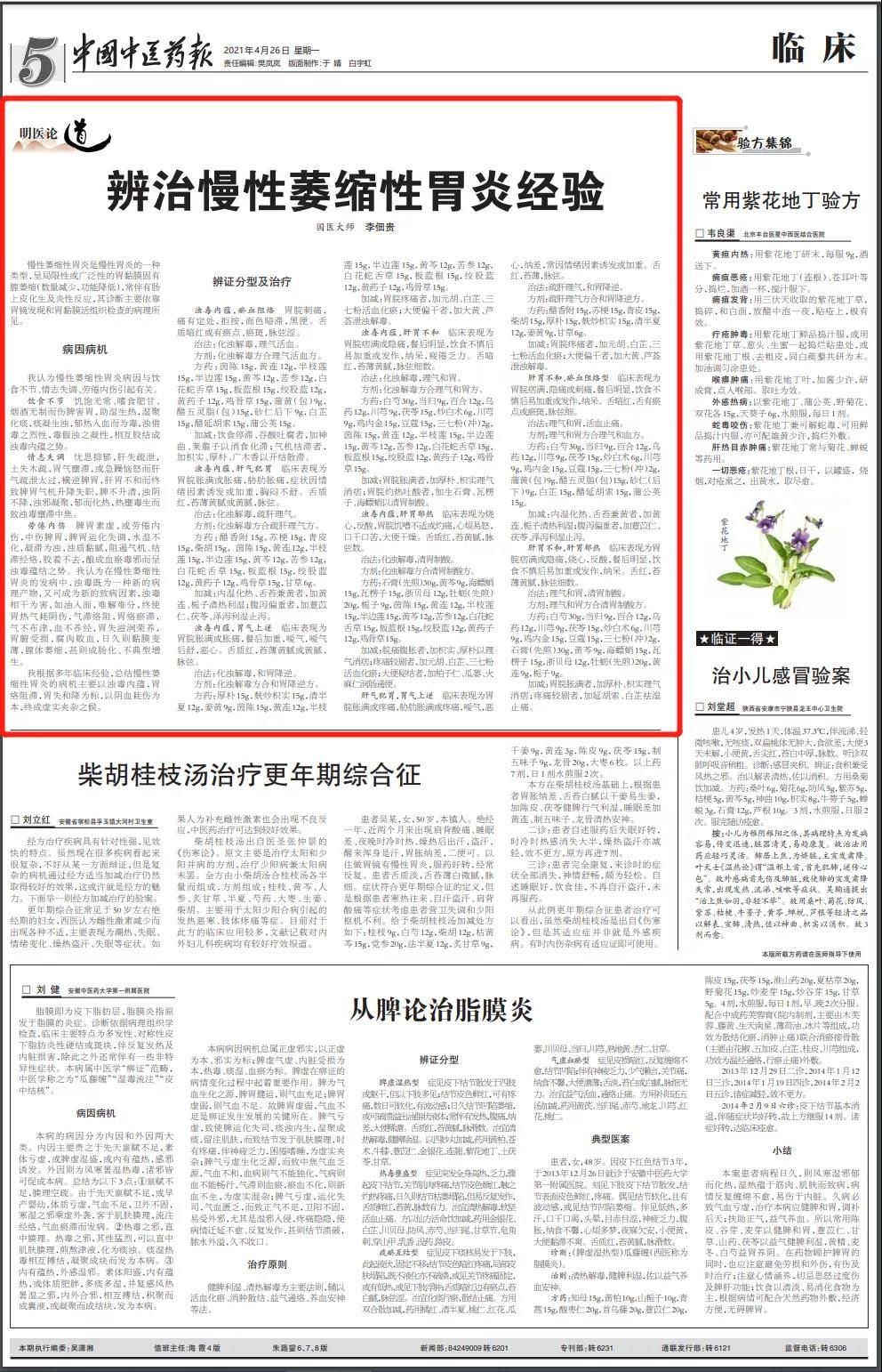 胃脘|国医大师李佃贵：辨治慢性萎缩性胃炎经验