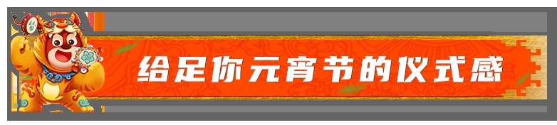 元宵佳节|元宵佳节去哪玩？来济南方特赏花灯、看演艺、共团圆