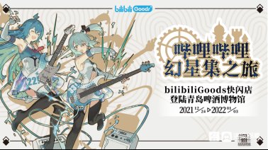 bilibili|嗨游青岛 悦享冬季 “2022，干杯！二次元！”主题系列跨年活动闪耀启幕