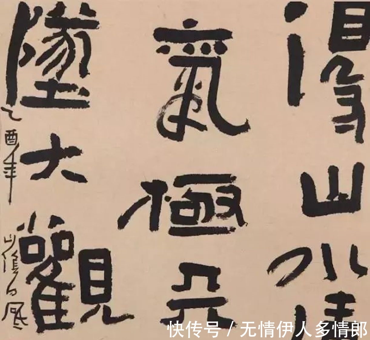 丑书|书法教授：不会写丑书，就不懂得书法艺术，我们误读了王羲之书法