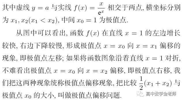 极值点偏移问题及其变式的研究