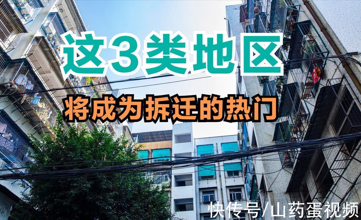 地段|房价缓慢下跌的时期，这3类地区，将会成为拆迁的热门选择