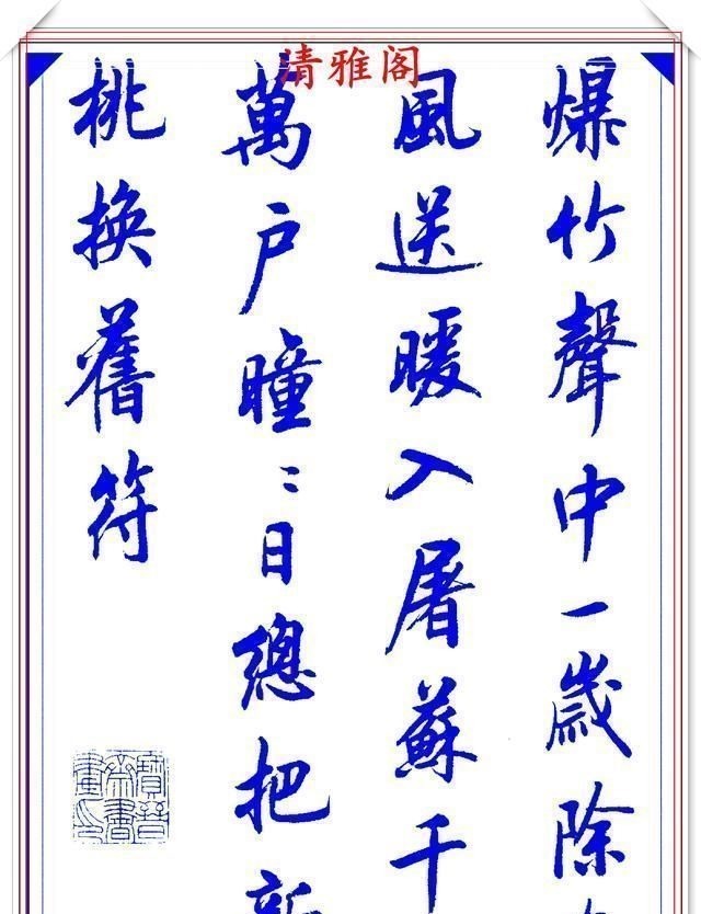 行书#陆维中创新书写笔法,书作现代精品行书,字字飘逸遒劲,书法上品