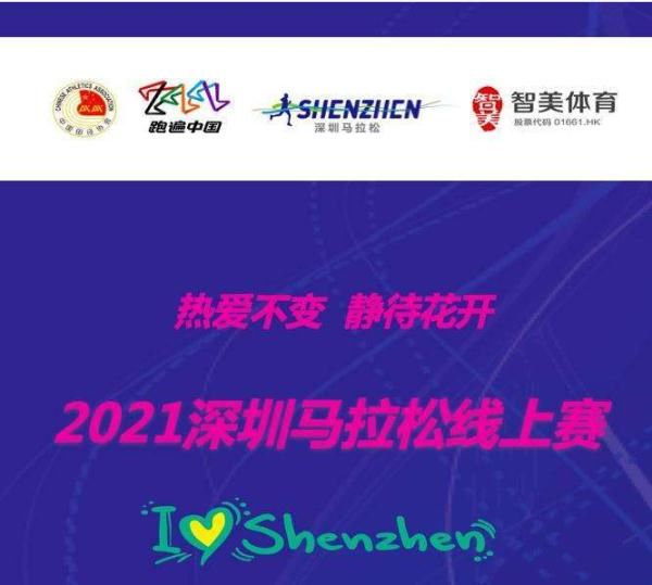 深圳市人民政府|2021深圳马拉松线上赛开赛