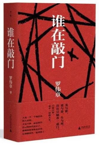 冯骥才|《当代》2021年度长篇小说五佳出炉 川籍作家罗伟章与余华刘震云等人新作一起上榜