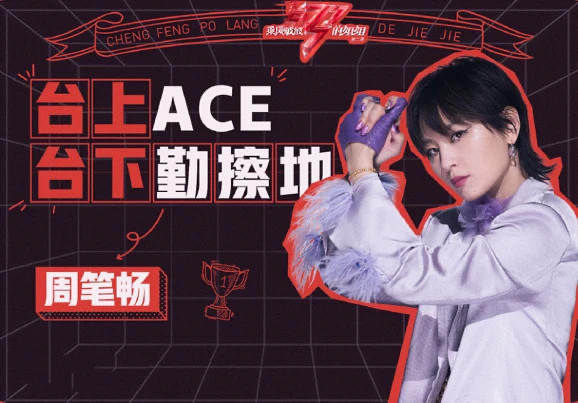 隊長|周筆暢浪姐2成團出道,真正的實至名歸,未拿第一卻成為最大贏家