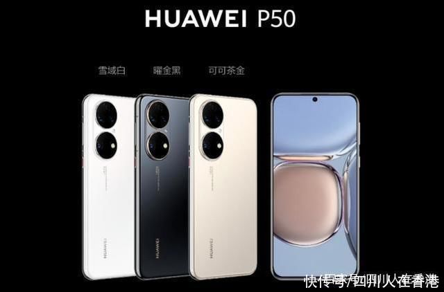 华为|华为推出仅支持 4G 的 P50 系列智能手机