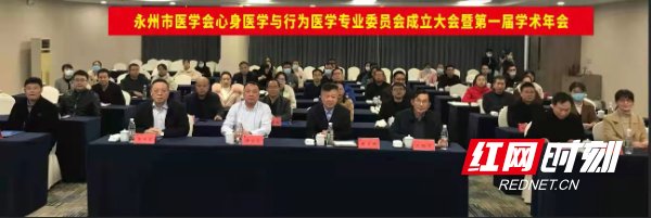 神经内科|永州市医学会心身医学与行为医学专业委员会成立大会顺利召开