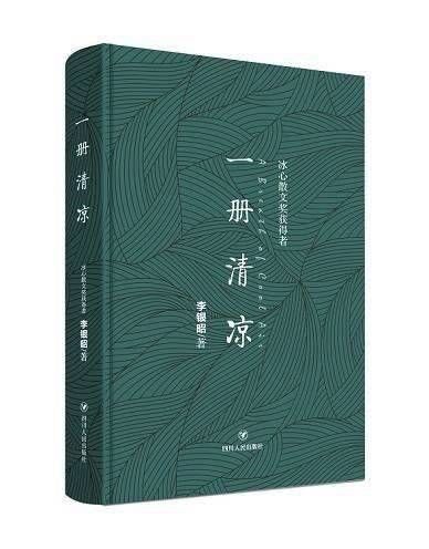 李银昭$专访四川文学奖评奖委员会散文组组长蒋蓝：获奖作品能代表近三年四川散文整体水平