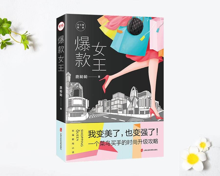 岳崖儿&《爆款女王》：塑造Z世代的时尚观，每个人都可以做潮流的主人