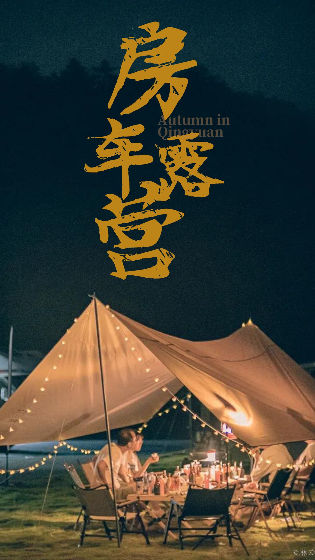 居所|太拉風(fēng)了！螞蟻探路帶領(lǐng)房車露營真人秀節(jié)目慶元拍攝圓滿殺青