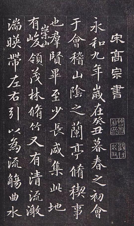 兰亭集序|南宋高宗赵构临《兰亭集序》,书法无不造妙