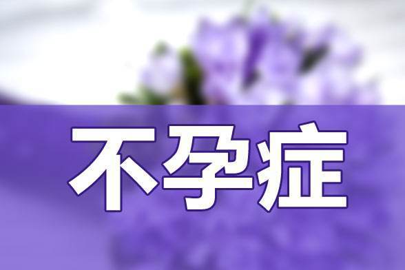 宫颈管|女性做过流产手术真的就容易不孕吗