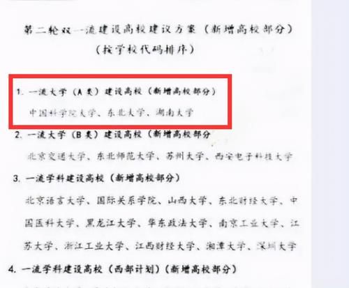 网传第二轮“双一流”名单？有升为A类的高校，还有的是新面孔