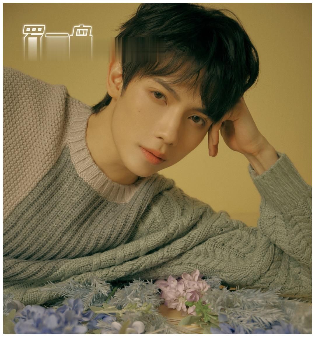 余景天不退赛还有望C位出道？网传罗一舟C位已定，猕猴桃的魔咒