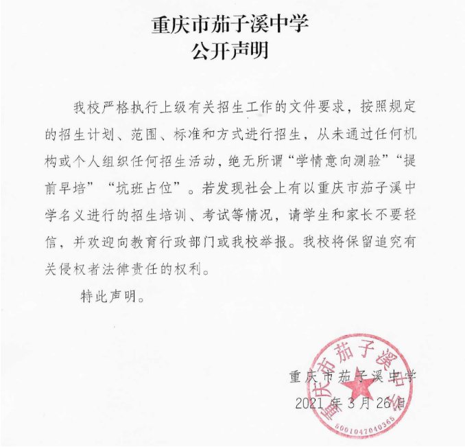 大渡口又有两所学校发布公开声明