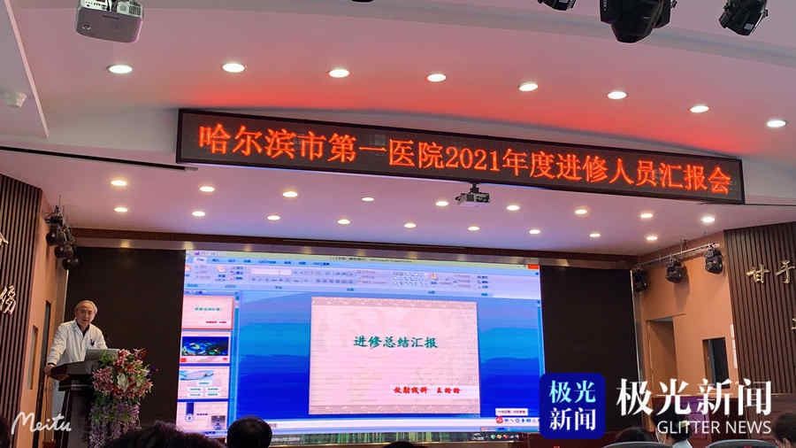 杜晶|哈尔滨市第一医院召开2021年度进修人员汇报会