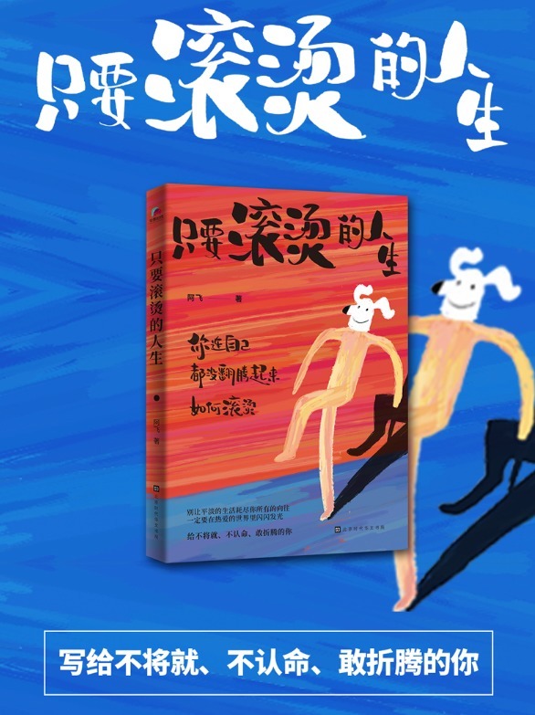 《只要滚烫的人生》:学会翻腾,才能过出精彩的人生