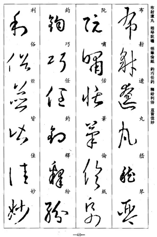 学习|王羲之草书集字《千字文》,学习草书必备!