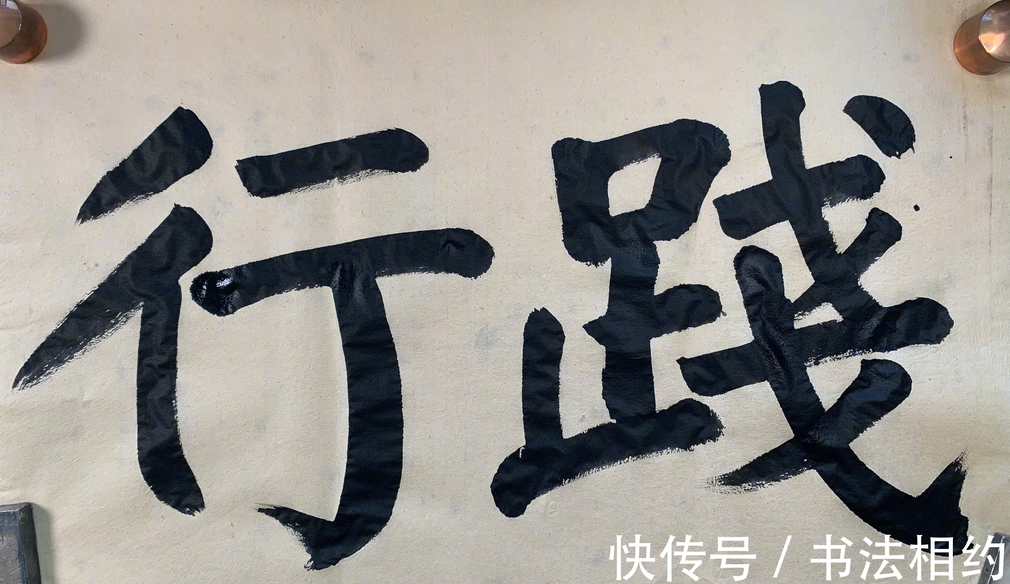 榜书$在书坛“红”得发紫的实力派演员夏雨,其榜书亦惊艳,遒劲有力