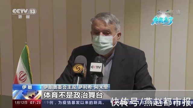 伊朗|伊朗奥委会主席：相信北京将举办一届成功的冬奥会