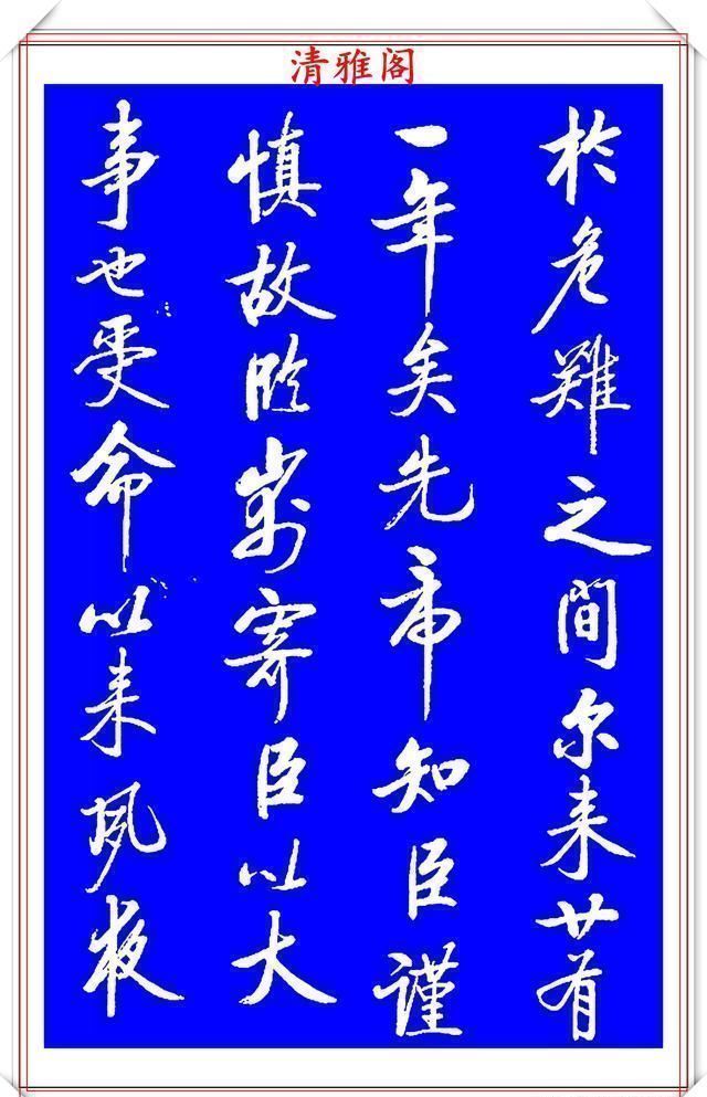 书法|著名启体大家张雪明,行书孔明《出师表》欣赏,笔墨精妙秀逸遒劲