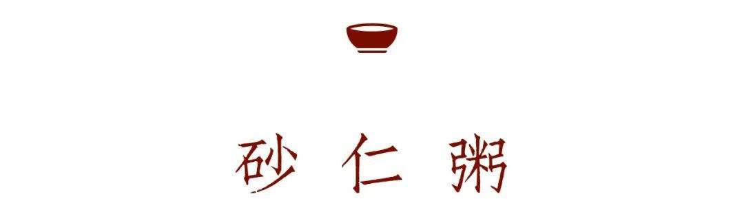 食养一方、脾胃虚弱不想吃东西来碗砂仁粥，温中健脾、行气开胃