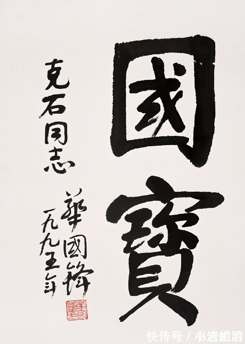 笔力$华国锋的榜书笔力雄浑,收放自如,脱离颜楷,自成一家,让人折服