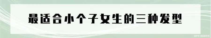 发质|好看的短发千千万，而显高又时尚的只有三种，最适合小个子女生