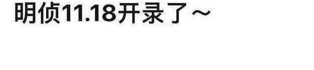《明星大偵探7》錄制時(shí)間泄露，何炅撒貝寧繼續(xù)常駐