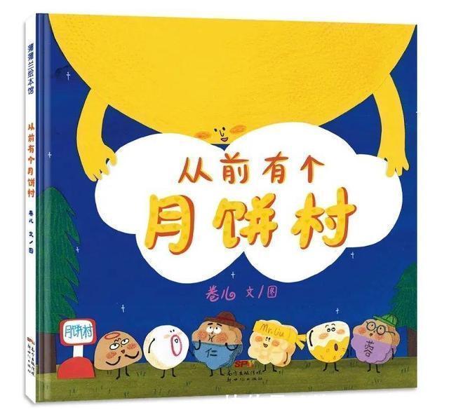 |绘本解读《从前有个月饼村》生动搞笑、悬疑推理的露馅喜剧