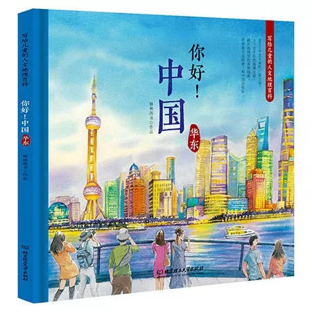 《你好!中国》--写给儿童的人文地理百科