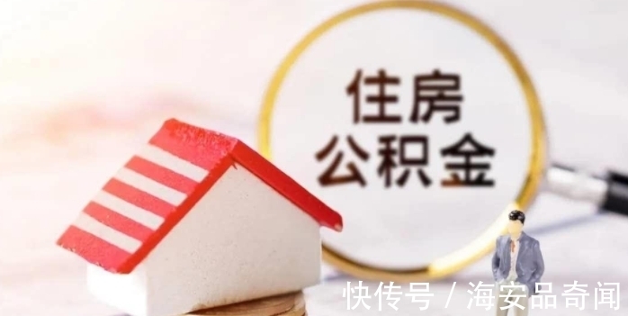 调整|有公积金的人有福了,今年公积金迎来新调整,要尽早提取?