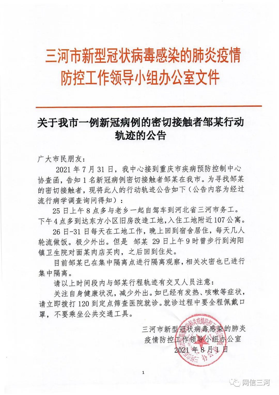 新冠|三河:一例新冠病例的密切接触者邹某行动轨迹的公告
