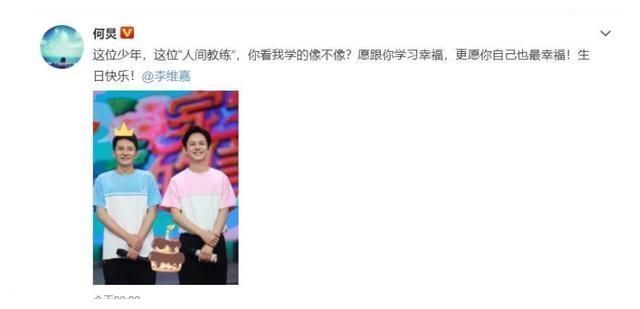 李维嘉生日 快乐家族 兄妹齐送祝福 黄明昊缺席有点遗憾 天合乐学帮助家长发现孩子的更多可能