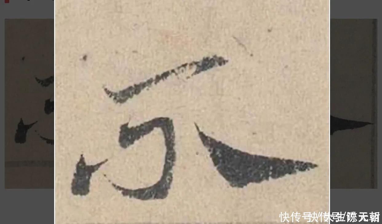 孙过庭#“不”字点画极少，怀素不会因为它少而放弃玩耍它