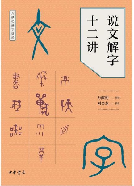 十二堂课学习 说文解字 快资讯 十二堂课学习 说文解字 快资讯
