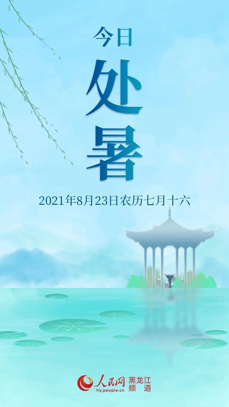 睡眠时间|今日处暑｜盛夏渐远，秋意渐浓