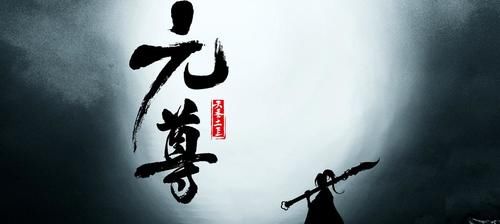 《元尊》连载三年昨日大结局,土豆苦,追更亦苦