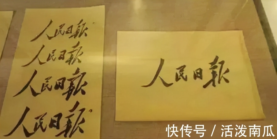 毛体@毛主席三次为“人民日报”题名,一次比一次开阔,堪称书坛之典范