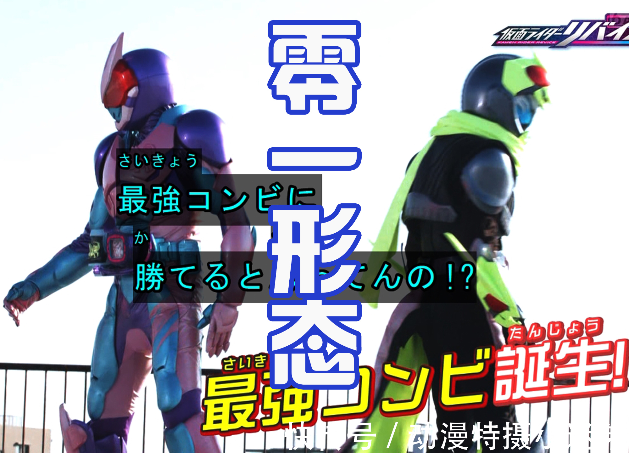 欧鲁特加|假面骑士Revice:剧场版形态将登场,欧鲁特加决战女