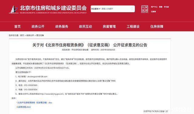 住房|北京住房租赁条例征求意见:房地产经纪机构不得提供转租服务