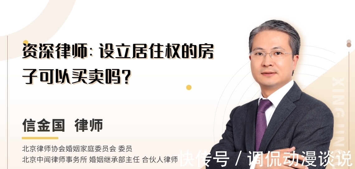 所有权|设立居住权的房子可以买卖吗?要注意哪些问题?