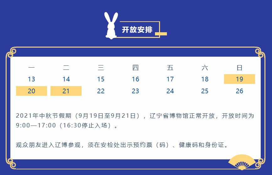辽宁省博物馆|有最新要求！沈阳多个景区发布通知！中秋打卡要看好