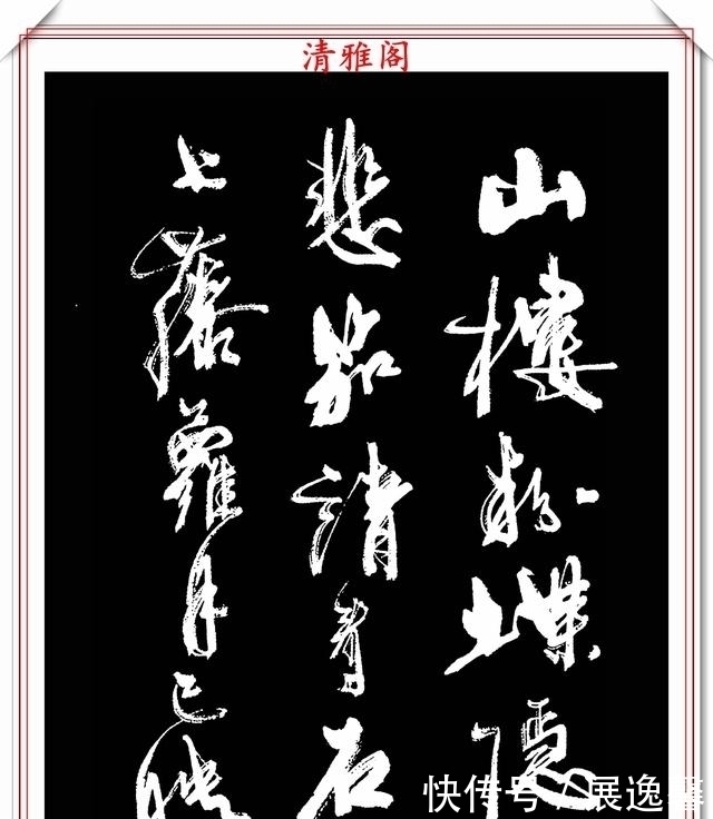 笔势|罕见周慧珺先生行草书法,笔势行云流水,结字古朴遒劲,好书法也