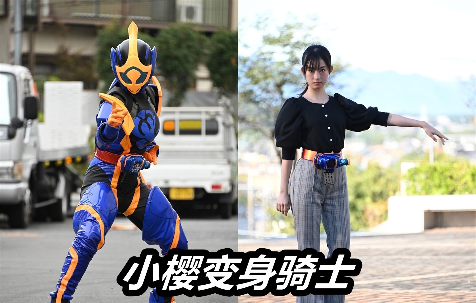 小樱|假面骑士Revice第12话,高跟鞋女骑登场,小樱成功变身,一家三骑