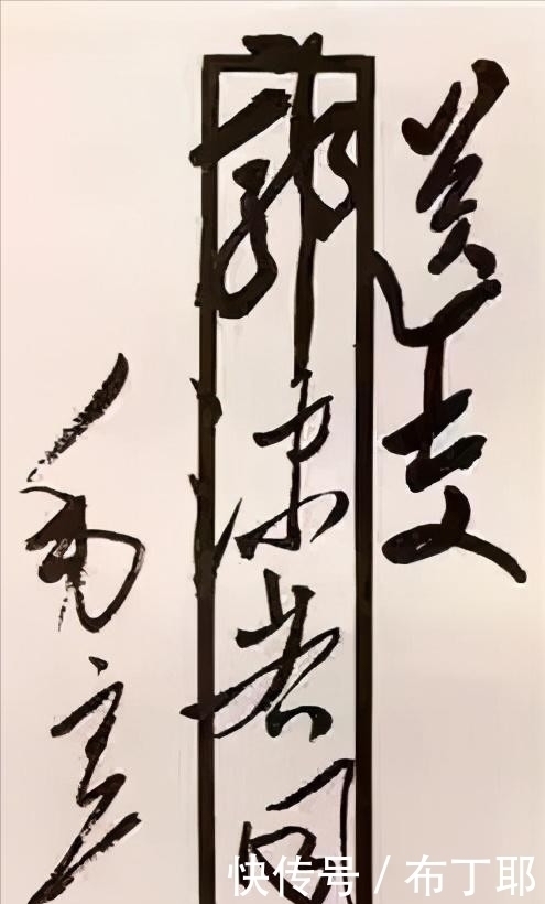 书法家@毛主席罕见致名人大腕的书信,笔法苍然瘦劲潇洒,值得珍藏的毛体